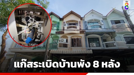 แก๊สหุงต้มระเบิด บ้านพังยับ 8 หลัง เด็กวัย 15  ปีเจ็บถูกไฟลวกสาหัส