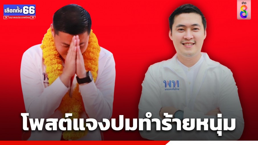 "มนัสนันท์" ผู้สมัคร ส.ส.ปทุมธานี พรรคเพื่อไทย โพสต์ร่ายยาว แจงปมทำร้ายร่างกาย ยันได้รับโทษตามกระบวนการยุติธรรมแล้ว