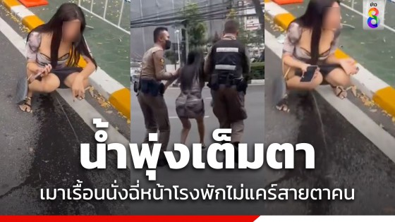 ตร.รู้ตัวแล้ว สาวสองนั่งฉี่หน้าสน.ลุมพินี แถมไม่สลดโพสต์ภาคภูมิใจ