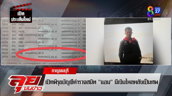 "ภรรยาด.ต.ไพรัตน์" เผยนาทีก่อนสามีสิ้นใจ รับรู้จัก"แอม"ในฐานะภรรยาผู้บังคับบัญชา