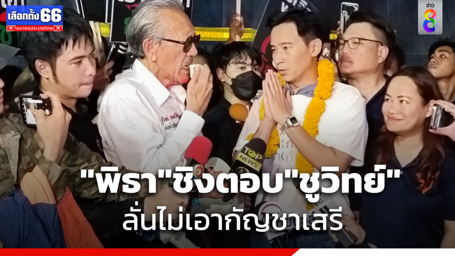 "พิธา"ชิงตอบ"ชูวิทย์"ก่อนถูกถาม ลั่นไม่เอากัญชาเสรี พร้อมผลักดันกลับเป็นยาเสพติด