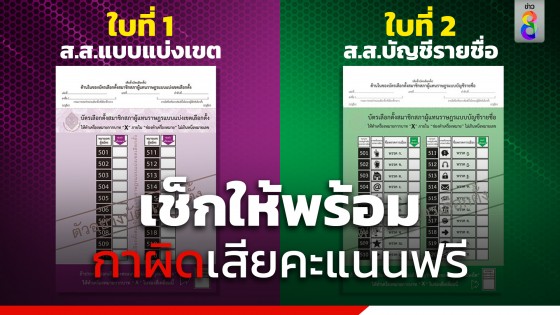 เช็กให้ชัวร์ ! เปิดตัวอย่างบัตรเลือกตั้ง 2566  กาผิดเสียคะแนนฟรี 