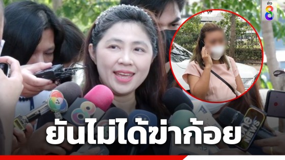 "ทนายธันย์นิชา" เข้าพบ "แอม ไซยาไนด์" ยันไม่ได้ฆ่า "ก้อย" 