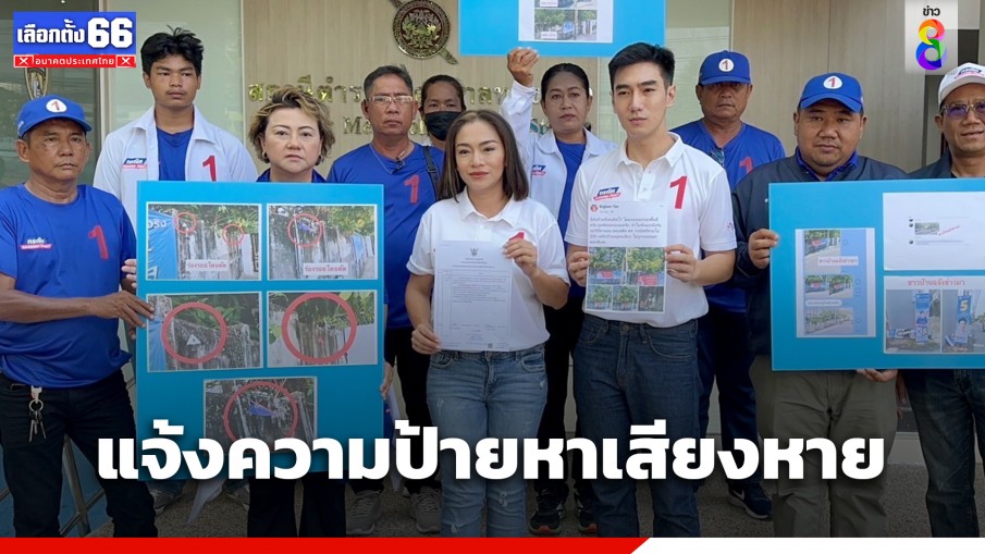 "กรณิศ" ผู้สมัคร ส.ส.กทม. พรรคภูมิใจไทย เดือดจัด! แจ้งความป้ายหาเสียงหาย