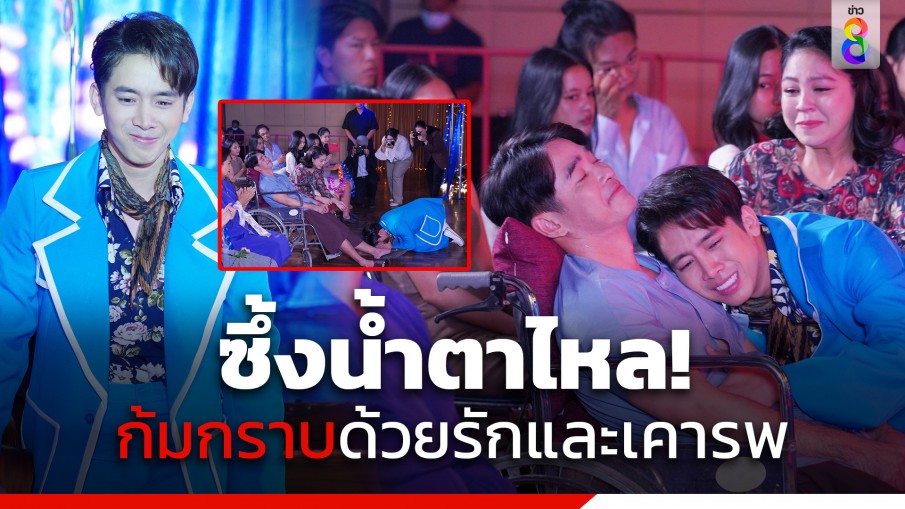 ซึ้งน้ำตาไหล "เบิ้ล" ก้มกราบ "ลิฟท์ – จอย" ด้วยรักและเคารพ โชว์กึ๋นแต่งเพลงสดเพื่อพ่อ ใน "เพลงรัก รอยแค้น"