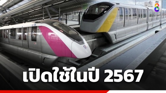 รฟม. ชี้แจงรถไฟฟ้าโมโนเรลสีเหลืองและสีชมพู จะเปิดให้ทดลองใช้ ม.ค. 2567