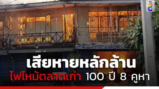 ไฟไหม้ตลาดเก่า 100 ปี โคกสำโรง  8 คูหา เสียหายหลักล้าน