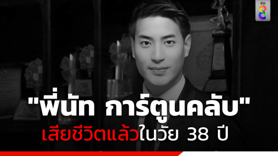 เศร้า "พี่นัท การ์ตูนคลับ"  เสียชีวิตแล้วในวัย 38 ปี...