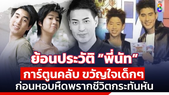 เปิดประวัติ  "พี่นัท การ์ตูนคลับ"  พิธีกรในตำนาน...