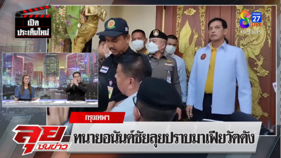 ทนายอนันต์ชัยพร้อมคณะสงฆ์ และชาวบ้าน บุกขับไล่ชายชุดดำ พระลูกวัดมหาพฤฒาราม หวังใช้อำนาจยึดวัด