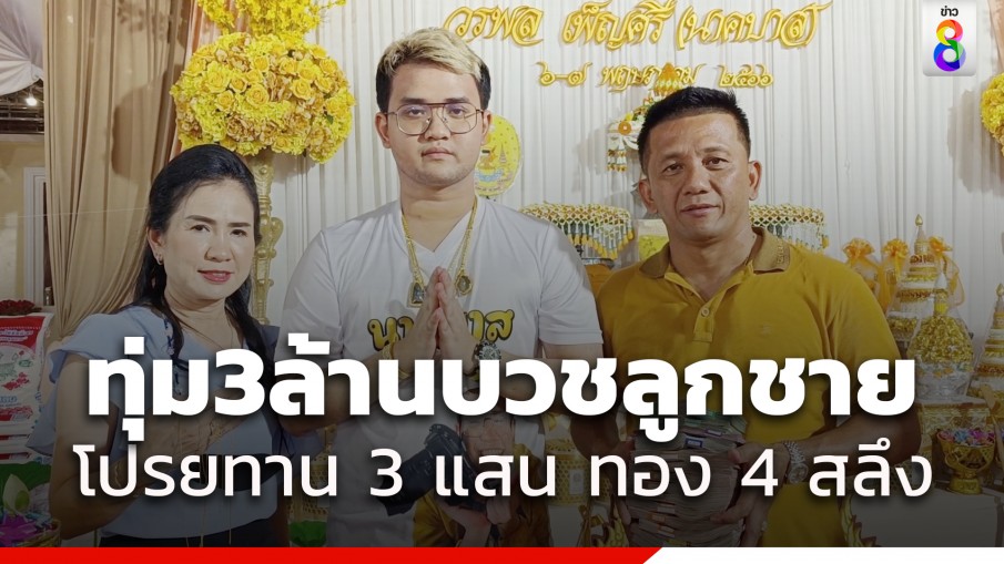 ขนเงิน 3 ล้านจัดบวชลูกชาย จัดโปรยเงิน 3 แสนทอง 4 สลึง และข้าวสารอีก 400 ถุง