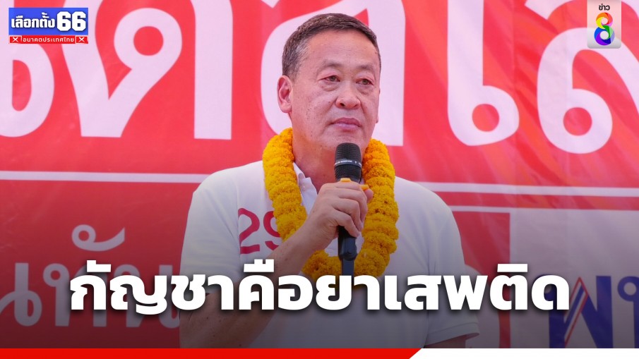 เศรษฐา ลั่นไม่กลัวพรรคภูมิใจไทยฟ้อง ยันกัญชาก็คือยาเสพติด 