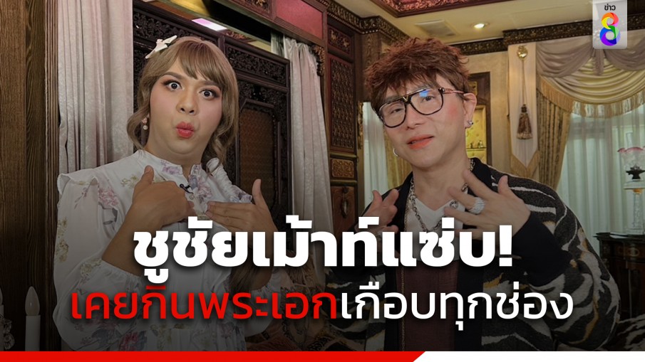 ไฮโซ "ชูชัย" สอนใจชาว LGBTQ+ พร้อมหลุดปากเคยกินพระเอก จนต้องเหยียบเบรกแรง!