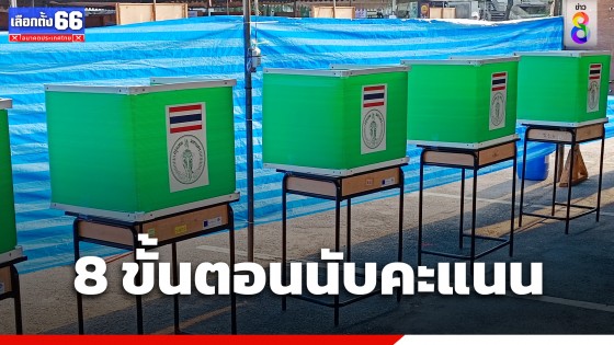 ส่อง 8 ขั้นตอนนับคะแนนเลือกตั้ง หลังปิดหีบเลือกตั้ง 2566