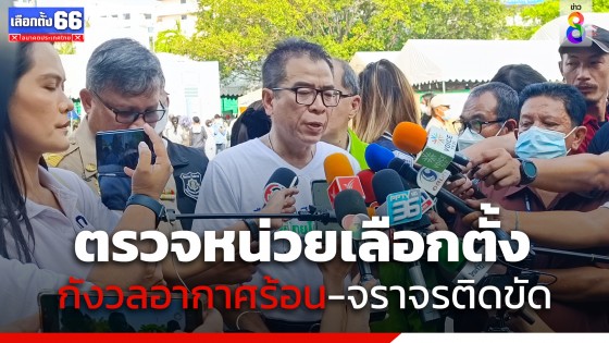  เลขา กกต. ตรวจภาพรวมเลือกตั้งล่วงหน้าม.รามฯ เผยเรียบร้อยดี กังวลอากาศร้อน-จราจรติดขัด