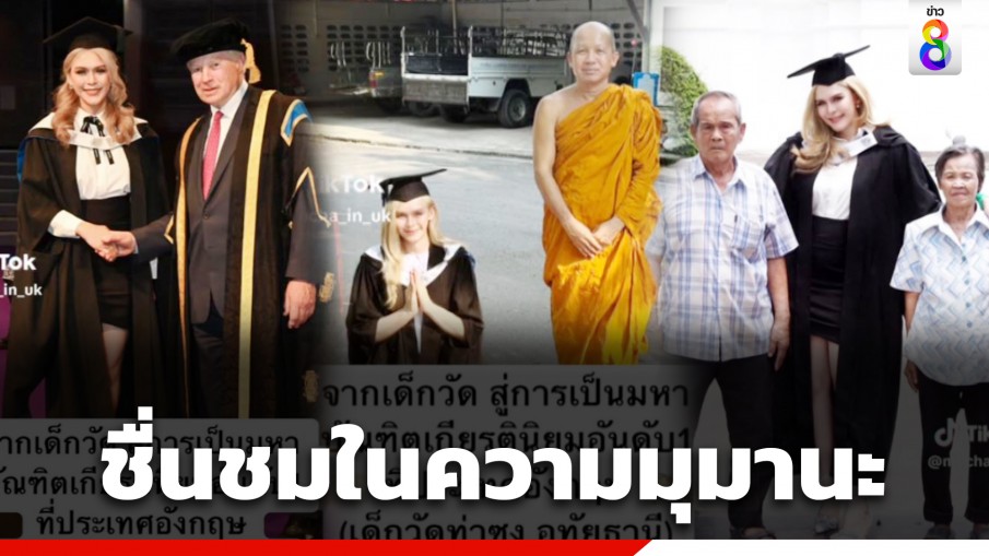 แห่ชื่นชม! จากเด็กวัดสู่ป.โท คว้าเกียรตินิยมอันดับ 1 ที่อังกฤษ