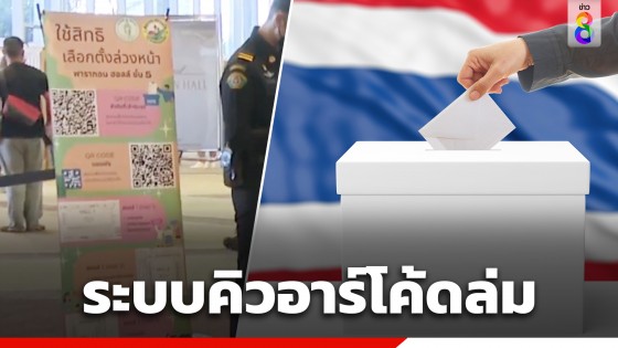 จุดเลือกตั้งล่วงหน้า "พารากอน" ระบบคิวอาร์โค้ดล่ม ตั้งแต่เปิดหีบ