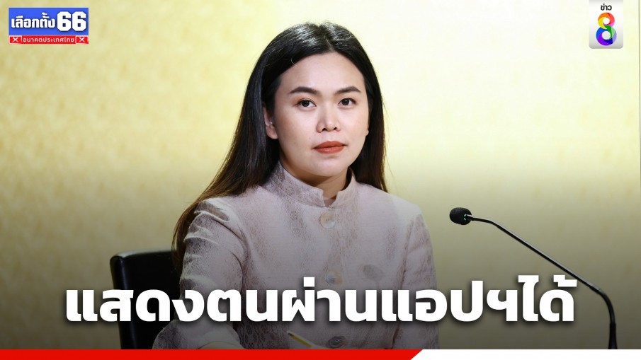 เลือกตั้งล่วงหน้า-วันจริง ใช้บัตรประชาชน ใบขับขี่ โชว์ผ่านแอปพลิเคชันได้