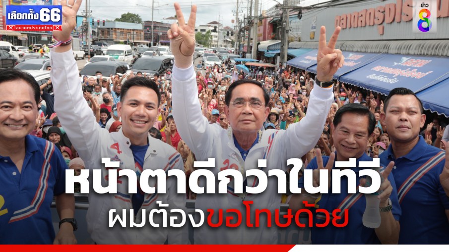 "พล.อ.ประยุทธ์" ขนขุนพล รทสช.ล่องใต้อีก 3 จังหวัด เรียกคะแนนช่วงโค้งสุดท้าย