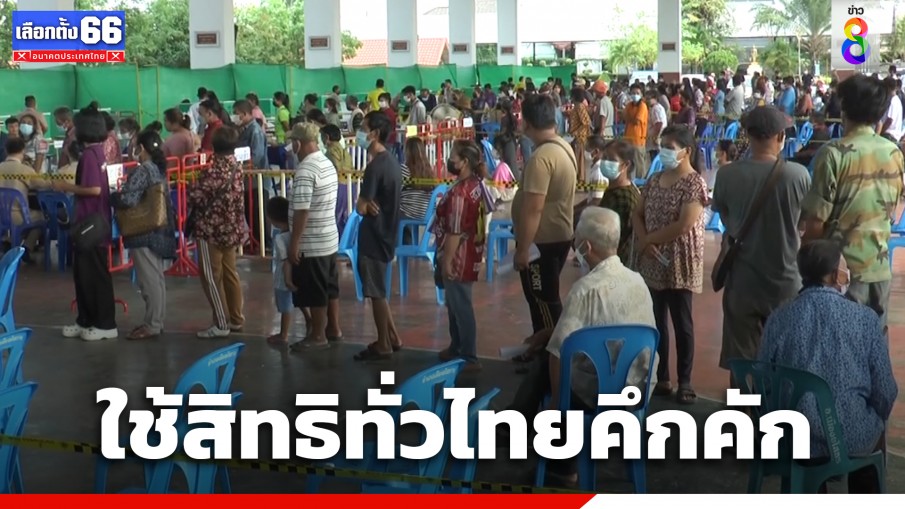 เปิดหีบเลือกตั้งล่วงหน้า 7 พ.ค.66 ประชาชนทั่วประเทศไทยรอใช้สิทธิคึกคัก