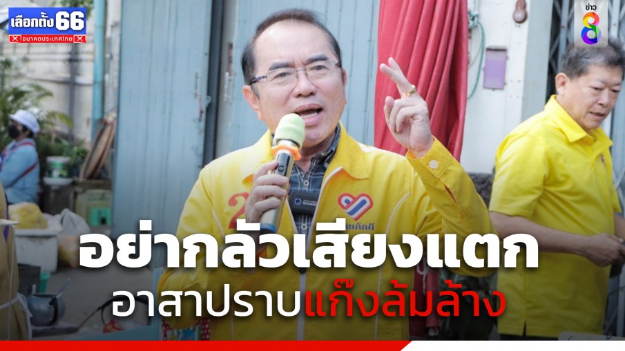 "หมอวรงค์" โพสต์คลิปแจงเลือก "ไทยภักดี" อย่ากลัวเสียงแตก อาสาปราบแก๊งล้มล้าง