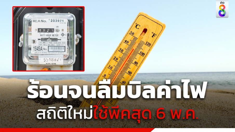 ร้อนจนลืมบิลค่าไฟ! สถิติใหม่ใช้พีคสุดวันที่ 6 พ.ค. เวลา 21.41 น. 34,826 เมกะวัตต์