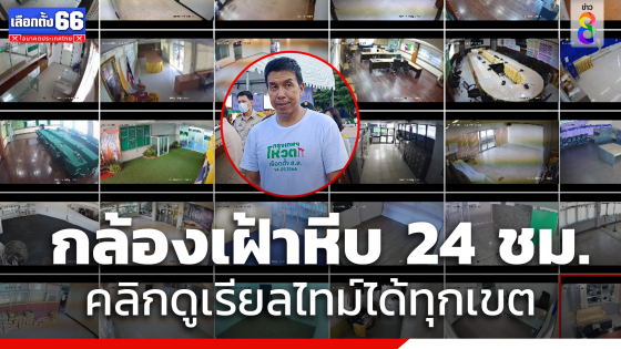 "ชัชชาติ" เผยลิงก์ "CCTV" กล้องเฝ้าหีบ 24 ชม. คลิกดูเรียลไทม์ได้ทุกเขต 