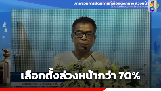 เลือกตั้งล่วงหน้ากว่า 70% กกต.แจงปัญหา-กระบวนการส่งบัตร