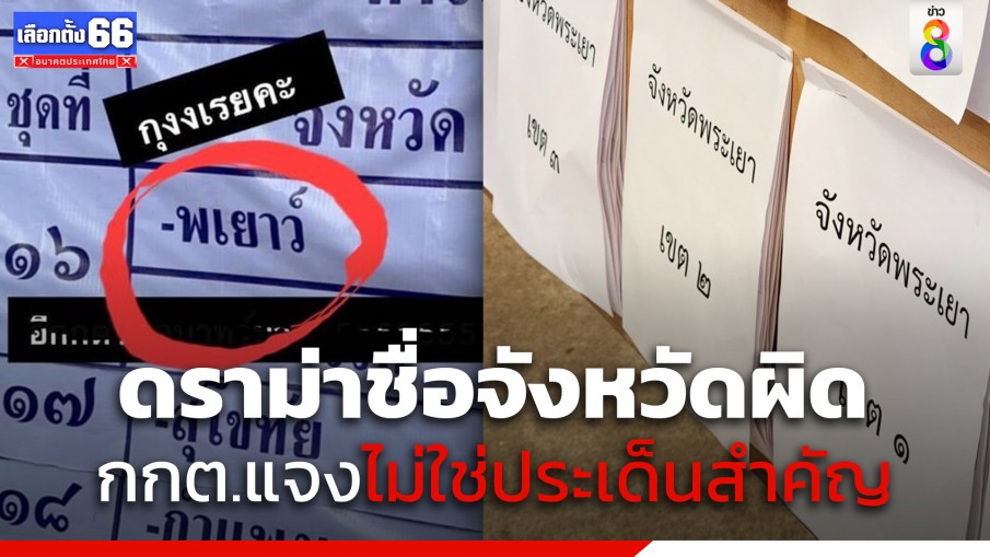 กกต.พะเยา แจงดราม่าเขียนผิด "พะเยา" เป็น พระเยา-พเยาว์ ชี้ไม่ใช่ประเด็นสำคัญ