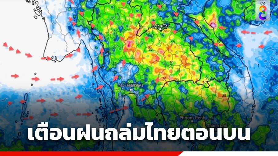 กรมอุตุฯ เตือนฉบับที่ 4 พายุฤดูร้อนถล่มไทยตอนบน 8-10 พ.ค.นี้