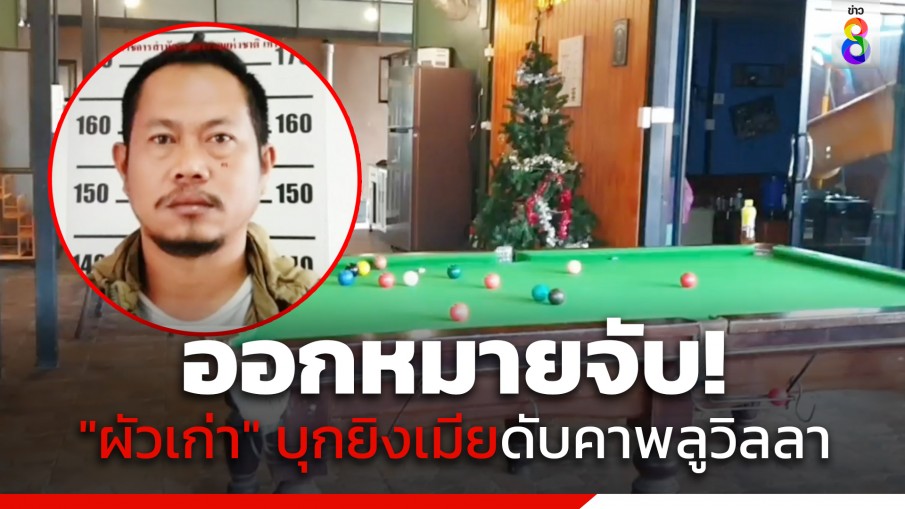 ออกหมายจับ "ผัวเก่า" บุกยิงเมียดับคาพูลวิลลา
