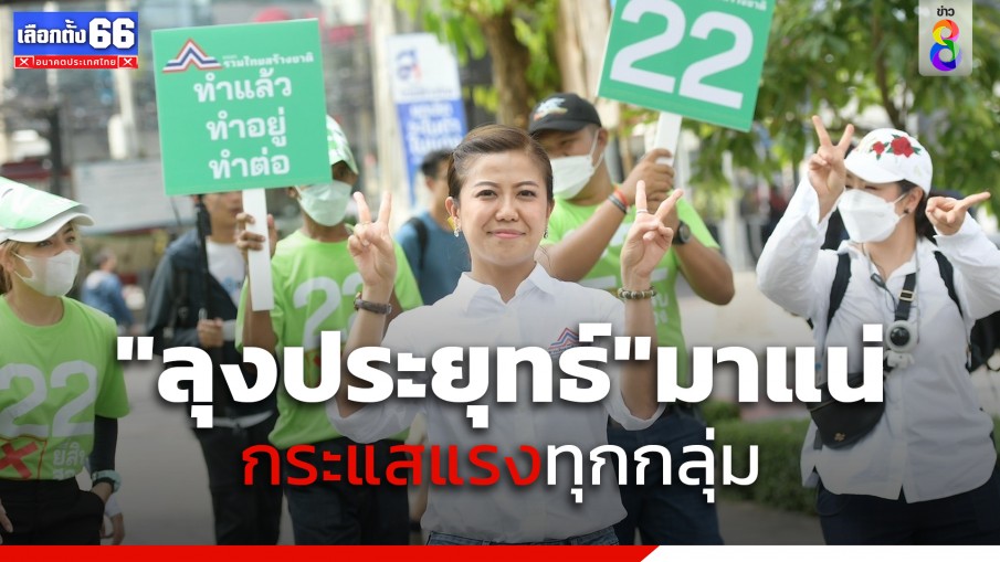 "ทิพานัน" นำทัพเดินรณรงค์กลางกรุง 22 แยก เลือกพรรครวมไทยสร้างชาติ