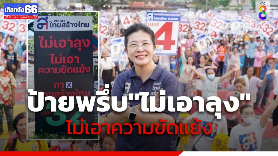 ไม่เอาลุง ไม่เอาความขัดแย้ง โผล่ทั่วกรุง!! พรรคไทยสร้างไทย เปลี่ยนป้ายโค้งสุดท้าย