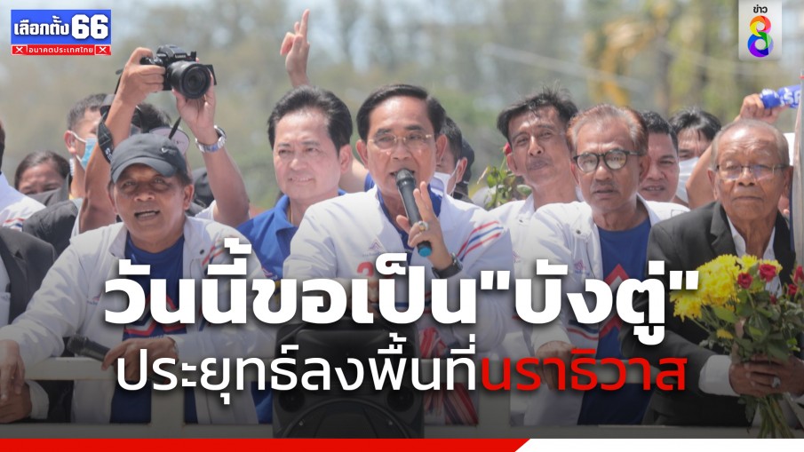 "บิ๊กตู่" ลงพื้นที่ "นราธิวาส" อ้อนวันนี้ขอเป็น "บังตู่" เข้ามาสานต่อการทำงานที่ยังค้างไว้