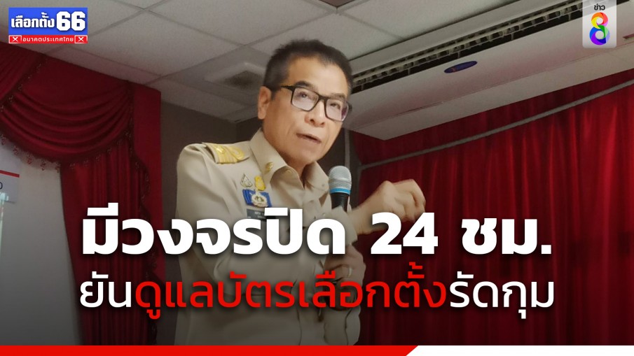 กกต.สัญญารักษาทุกคะแนนเสียงด้าน "ไปรษณีย์" ยืนยันดูแลบัตรเลือกตั้งรัดกุม