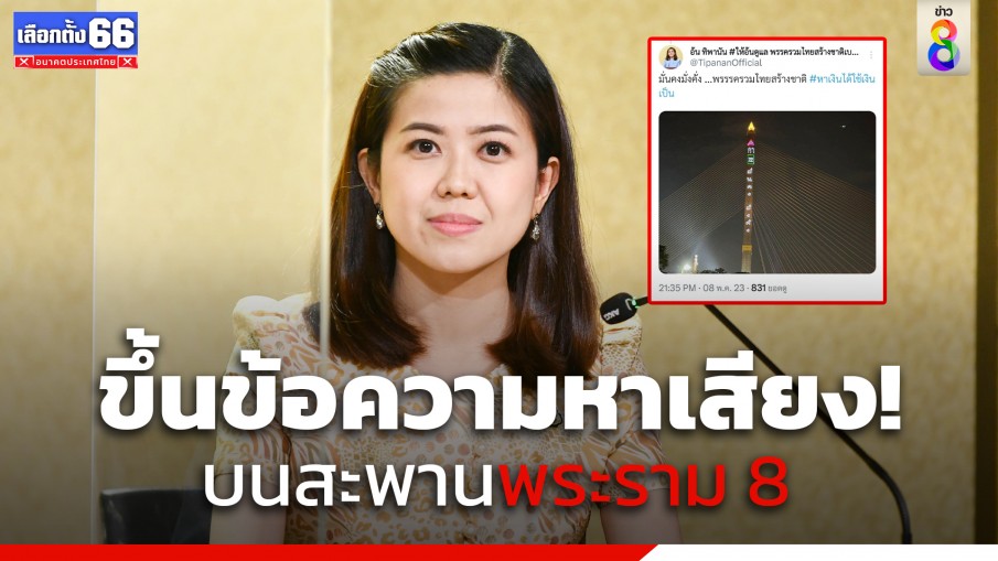 "อ้น ทิพานัน" ทวีตภาพ "รวมไทยสร้างชาติ"ขึ้นข้อความหาเสียงบนสะพานพระราม 8