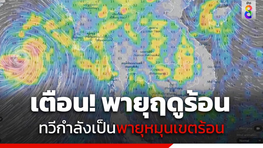 กรมอุตุฯ เตือนฉบับที่ 6 "พายุฤดูร้อน" ทวีกำลังแรงเป็นพายุหมุนเขตร้อน 9-14 พ.ค.นี้