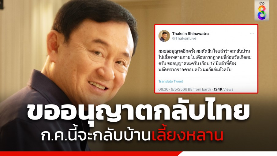 "ทักษิณ" โพสต์ขออนุญาตกลับไทยเลี้ยงหลาน ภายในก.ค.นี้ ก่อนวันเกิด