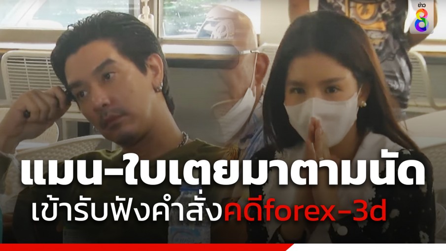 ดีเจแมน-ใบเตย หน้าเครียด เข้ารับฟังคำสั่งคดีฉ้อโกงแชร์ forex 3d