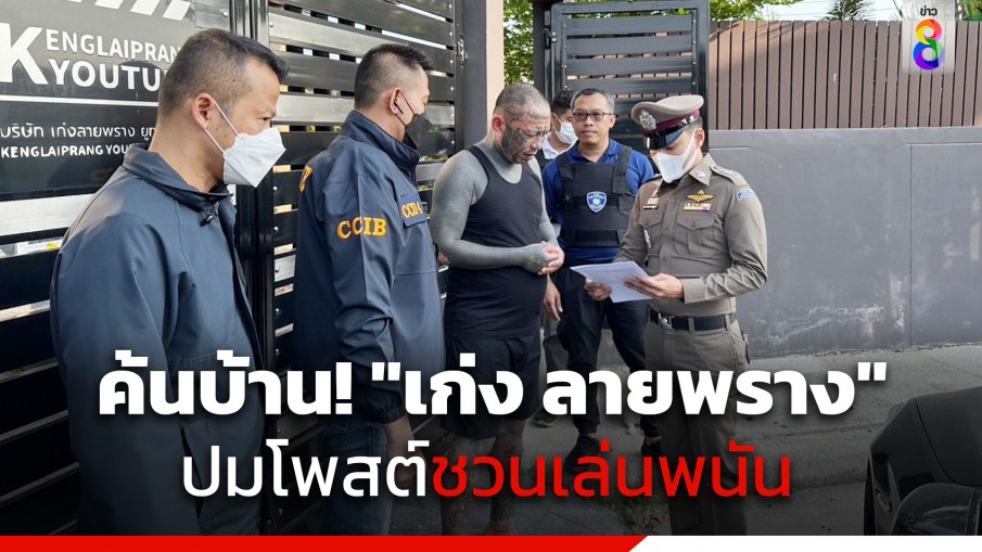 บุกค้นบ้าน! "เก่ง ลายพราง" ปมโพสต์คลิปชวนเล่นพนันออนไลน์