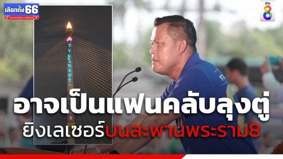 "ธนกร" ยังไม่ทราบรายละเอียด ยิงเลเซอร์ หาเสียง รทสช. บนสะพานพระราม 8