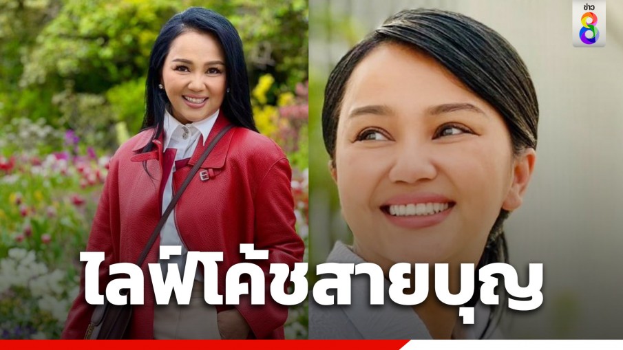 เปิดประวัติ ครูอ้อย เข็มทิศชีวิต ไลฟ์โค้ชทรงอิทธิพลในไทย