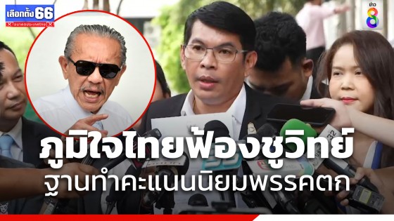 ภูมิใจไทย ฟ้องดำเนินคดีชูวิทย์ ฐานทำคะแนนนิยมตก