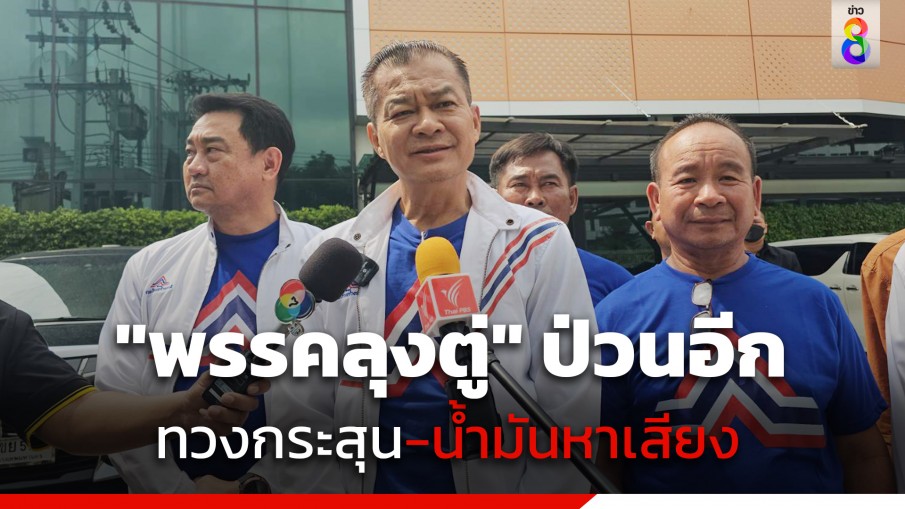 "ปรีชา เร่งสมบูรณ์สุข" ขนผู้สมัครบุกที่ทำการพรรค รทสช. อ้างไม่ดูแล กระสุน-น้ำมัน หาเสียงยาก