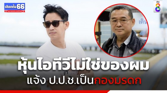 "พิธา" ไม่กังวล "เรืองไกร" จ่อยื่น กกต.สอบปมหุ้น ITV ส่อทำขาดคุณสมบัติลง ส.ส. แจงเป็นของกองมรดก