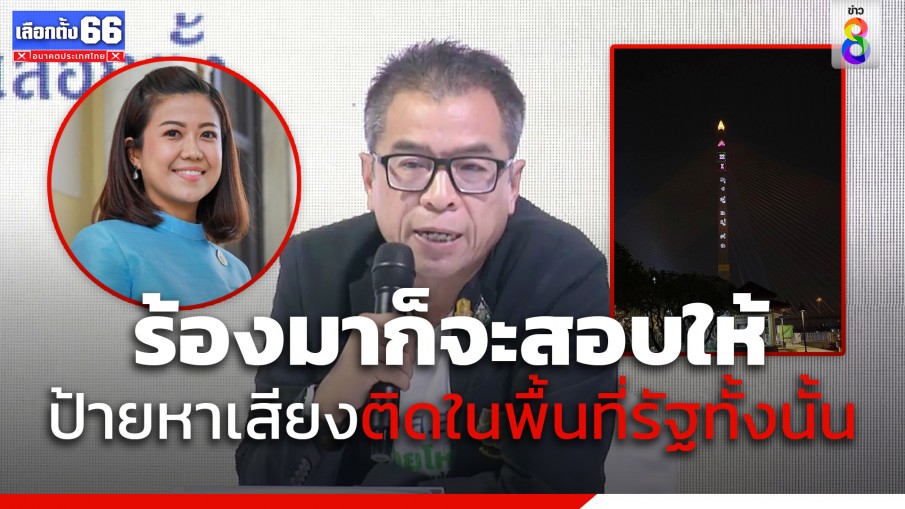 กกต.ตอบแล้ว! ปมรทสช. ยิงแสงเลเซอร์ ขึ้นสะพานพระราม8 