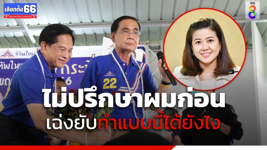 ผู้ใหญ่ รทสช. เฉ่งหนัก "ทิพานัน" ยิงเลเซอร์หาเสียงบนสะพานพระราม 8 ไม่ปรึกษา 