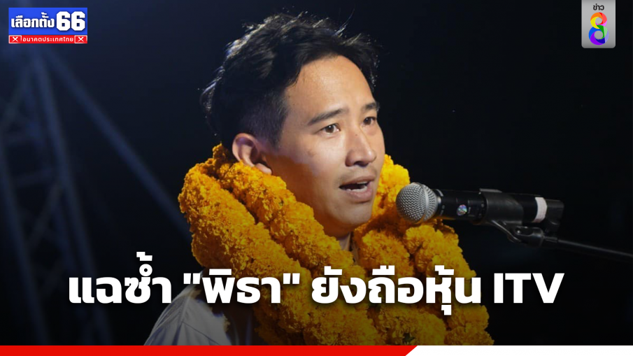 "นิกม์" แฉซ้ำ "พิธา" ยังถือหุ้น ITV ไม่ใช่ในนามผู้จัดการมรดก