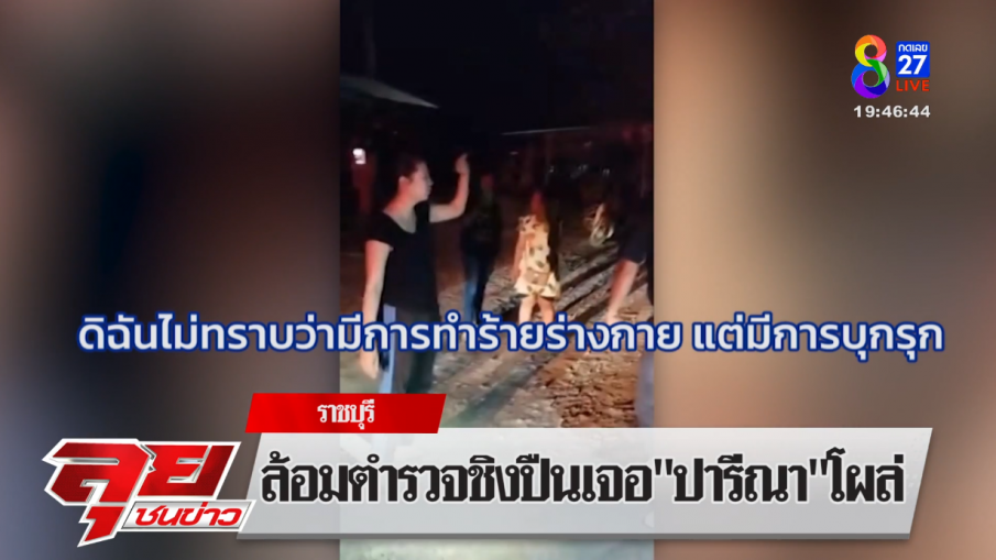 ล้อมตำรวจชิงปืน เจอ "ปารีณา" โผล่ อ้างมางานวันเกิด