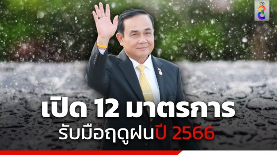 ครม. เห็นชอบ 12 มาตรการรับมือฤดูฝนปี 2566 เพิ่มประสิทธิภาพการบริหารจัดการน้ำ